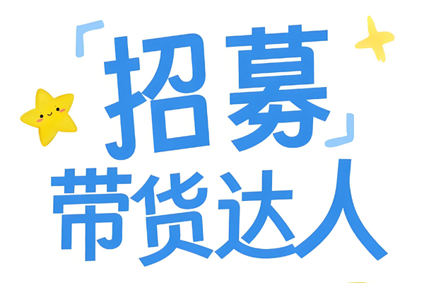 达人带货示意图